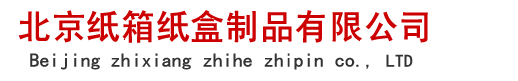 北京紙箱廠(chǎng)